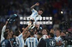 开云官网：南安普顿客场获胜，逆转取得胜利
