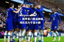 kaiyun.com：西甲豪门重返巅峰，球队实力不容小觑