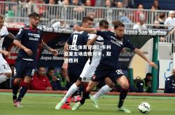【开云体育官网】卡利亚里主场击败对手，取得胜利