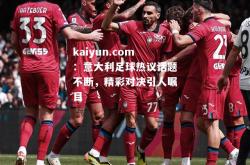 kaiyun.com：意大利足球热议话题不断，精彩对决引人瞩目