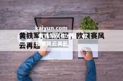 kaiyun.com_黄铁军风生水起，欧预赛风云再起