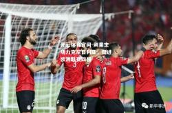 开云体育官网-刚果主场力克尼日利亚，挺进欧洲联赛四强