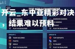 开云_东中亚精彩对决，结果难以预料