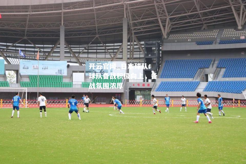 日本球队：球队备战积极向上，备战氛围浓厚