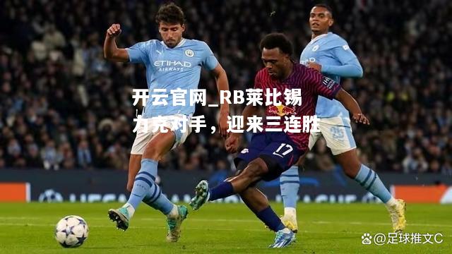 RB莱比锡力克对手，迎来三连胜