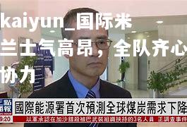 国际米兰士气高昂，全队齐心协力