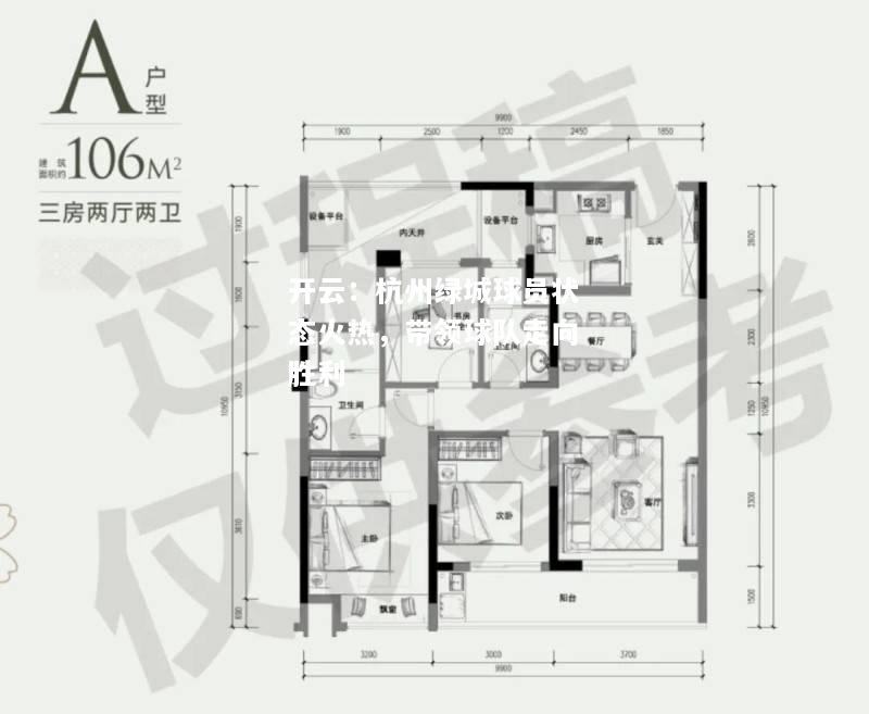 杭州绿城球员状态火热，带领球队走向胜利