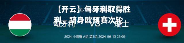 匈牙利取得胜利，跻身欧预赛次轮