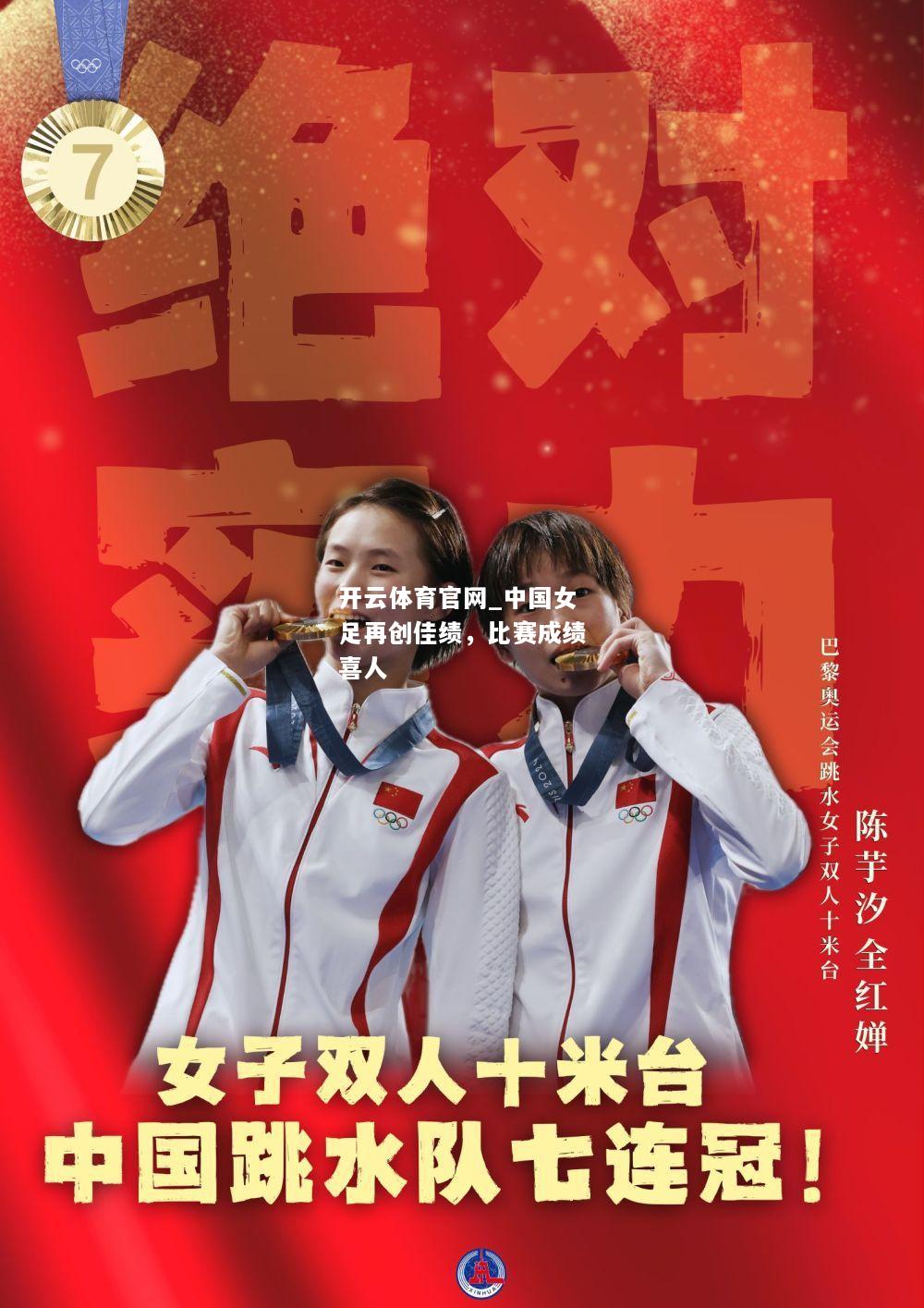 中国女足再创佳绩，比赛成绩喜人