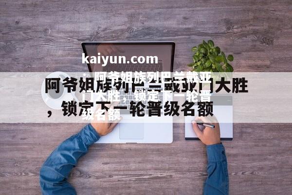 阿爷姐族列巴兰戴亚门大胜，锁定下一轮晋级名额