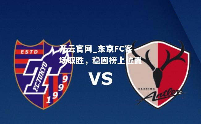 东京FC客场取胜，稳固榜上位置