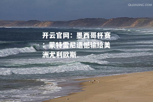墨西哥杯赛：蒙特雷尼遗憾输给美洲尤利欧斯