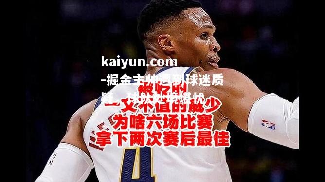 掘金主帅遭到球迷质疑，球队处境堪忧