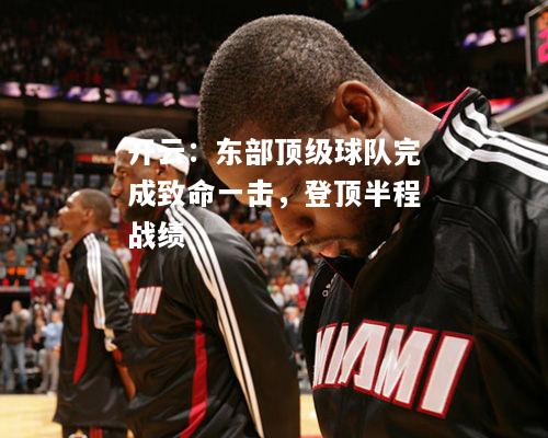 东部顶级球队完成致命一击，登顶半程战绩