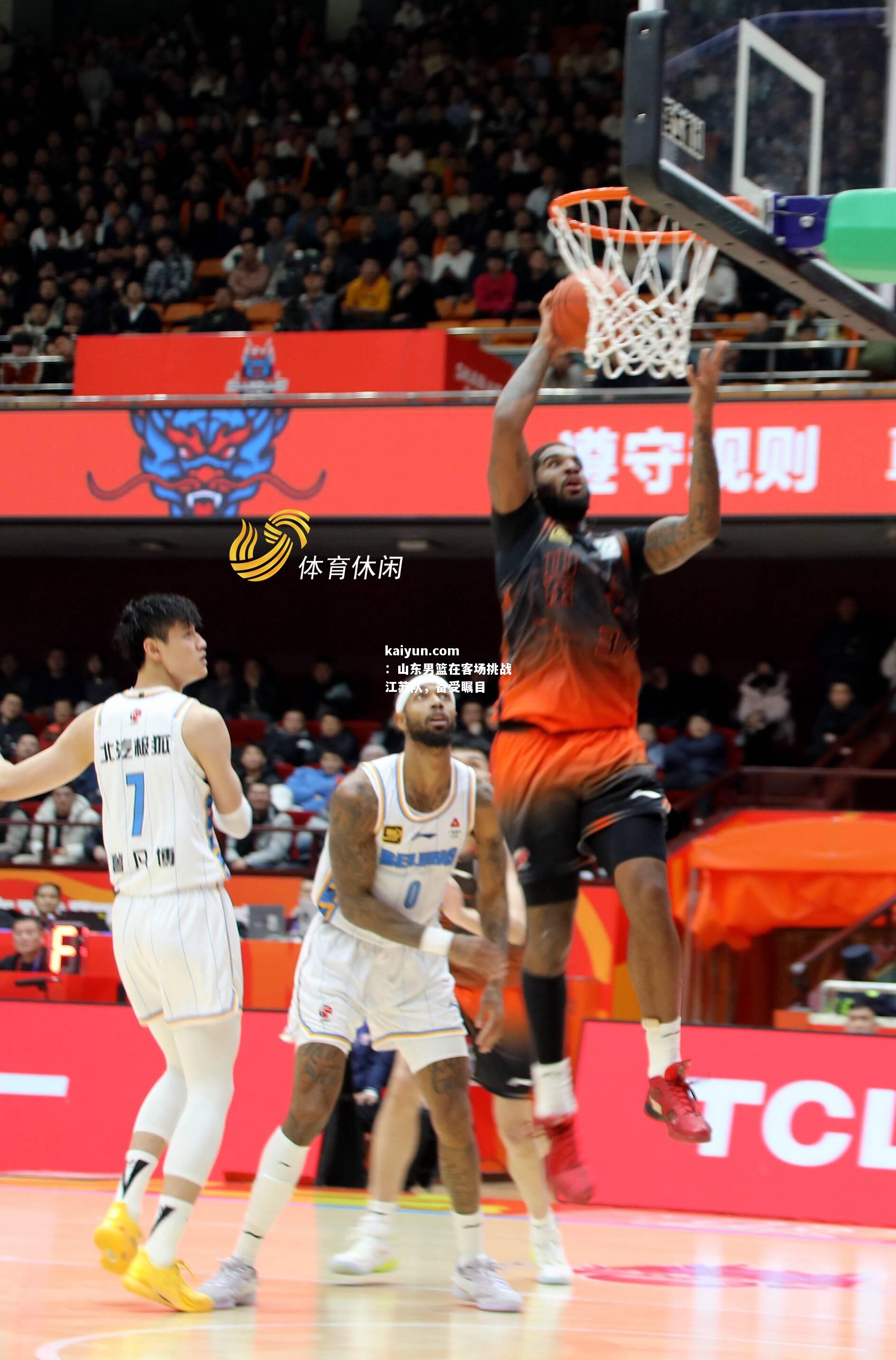 山东男篮在客场挑战江苏队，备受瞩目