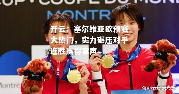 塞尔维亚欧预赛大热门，实力碾压对手连胜赢得掌声