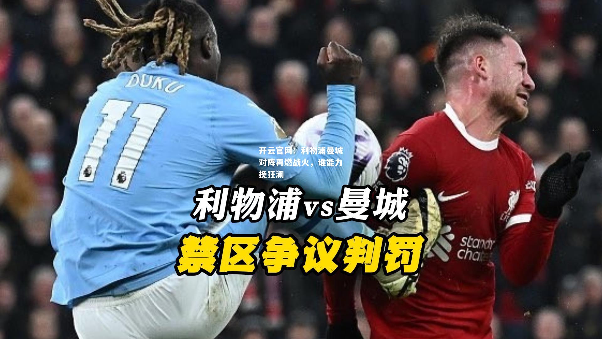 利物浦曼城对阵再燃战火，谁能力挽狂澜