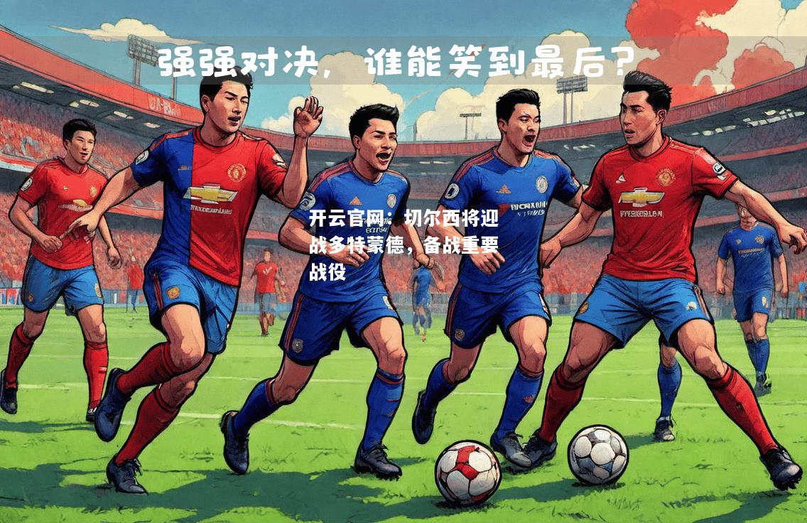 切尔西将迎战多特蒙德，备战重要战役
