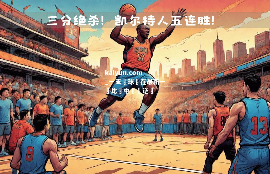 一支籃球隊在最新一場比賽中驚險逆轉