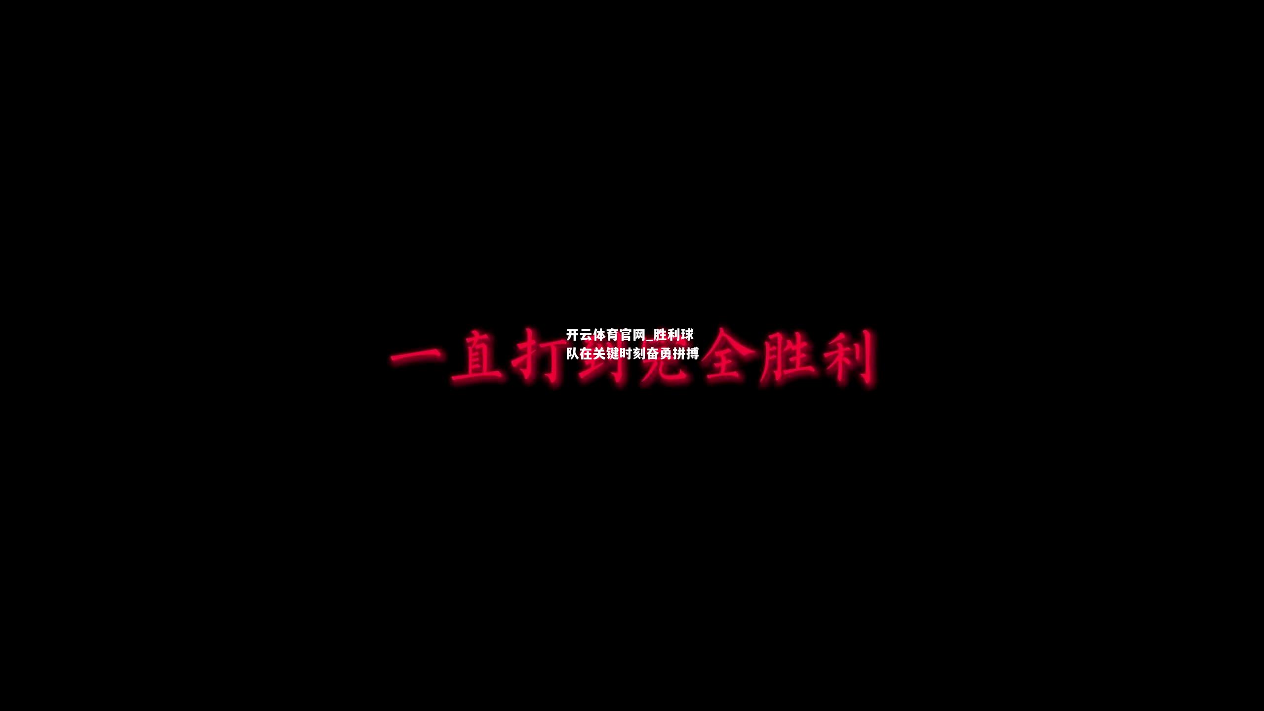 胜利球队在关键时刻奋勇拼搏