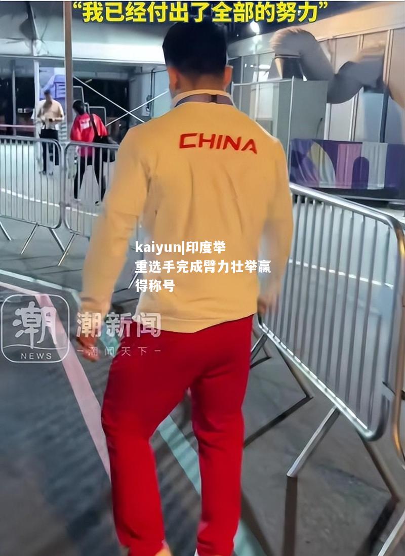 印度举重选手完成臂力壮举赢得称号